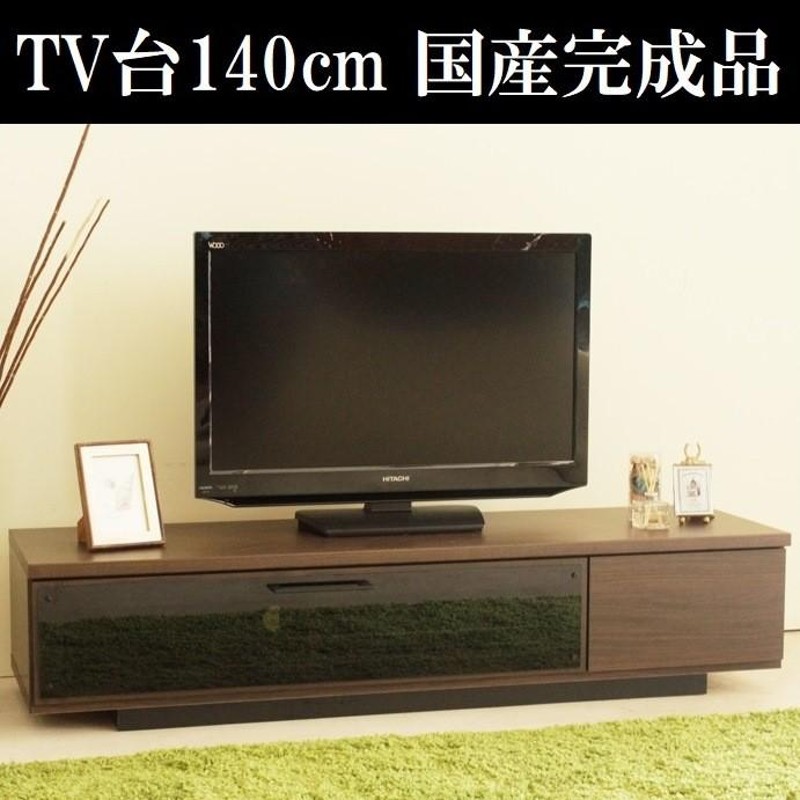 テレビ台140cm 60インチ対応 完成品 日本製 国産 ブラウン