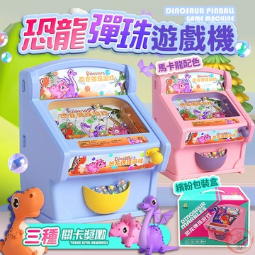 【現貨 免運費 24H出貨】趣味兒童恐龍彈珠台 兒童彈珠檯 彈珠遊戲機 恐龍彈珠台 懷舊遊戲 桌遊 彈珠