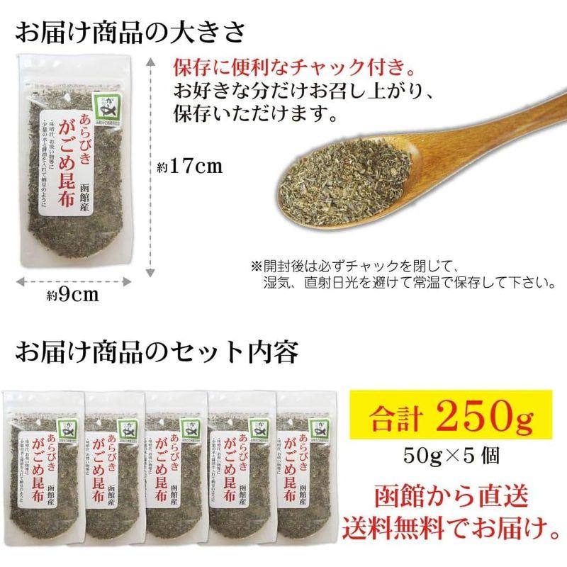 がごめ昆布 粗挽き 50g×5個 函館 納豆昆布 ねばり強い 無添加 天然 品質重視 フコイダン あらびき がごめ昆布