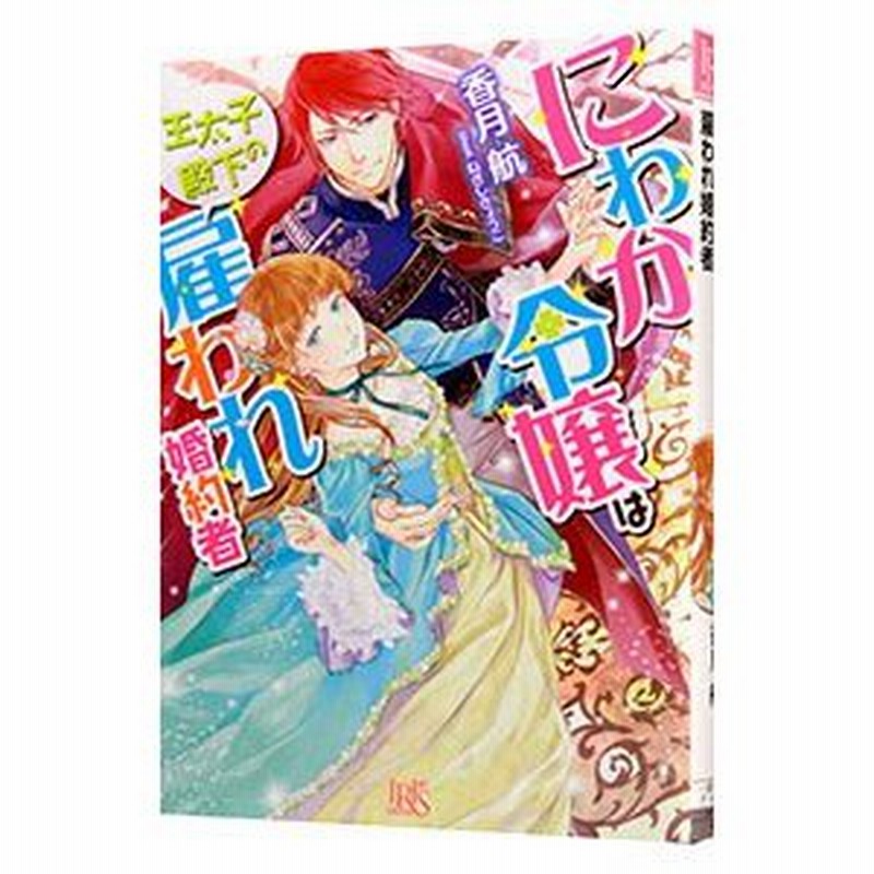 にわか令嬢は王太子殿下の雇われ婚約者 香月航 通販 Lineポイント最大0 5 Get Lineショッピング