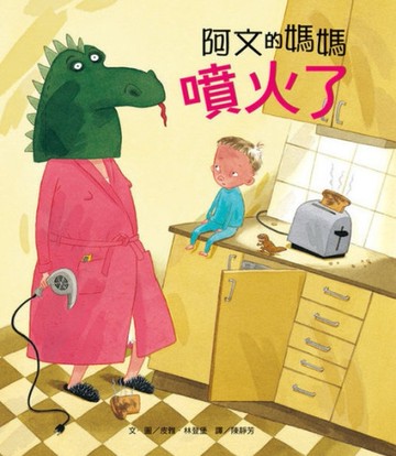 阿文的媽媽噴火了[二手書_良好]