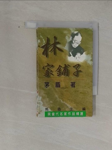【書寶二手書T1／短篇_YF9】林家舖子_茅盾