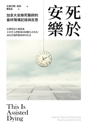 【電子書】死於安樂：加拿大安樂死醫師的善終現場記錄與反思