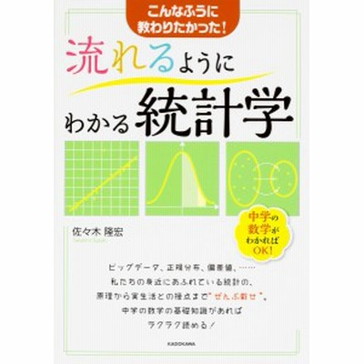 書籍 流れるようにわかる統計学 こんなふうに教わりたかった 佐々木隆宏 著 Neobk 通販 Lineポイント最大get Lineショッピング