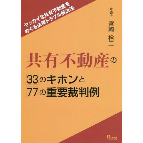 共有不動産の33のキホンと77の重要裁判例 ヤッカイな共有不動産をめぐる法律トラブル解決法