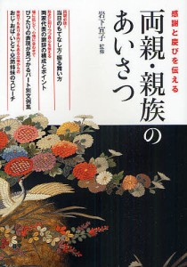 両親・親族のあいさつ 感謝と慶びを伝える 岩下宣子