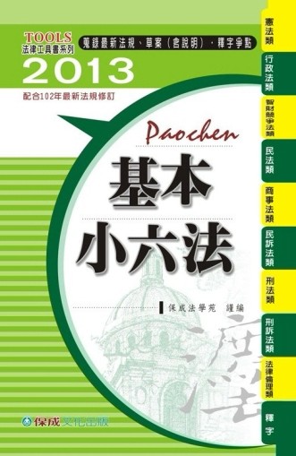基本小六法（40版）：2013法律工具書系列【二手書_良好】TAAZE讀冊生活