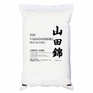 酒米  山梨県産　山田錦 白米2kg