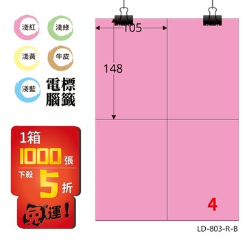 熱銷推薦【longder龍德】電腦標籤紙 4格 LD-803-R-B 粉紅色 1000張 影印 雷射 貼紙