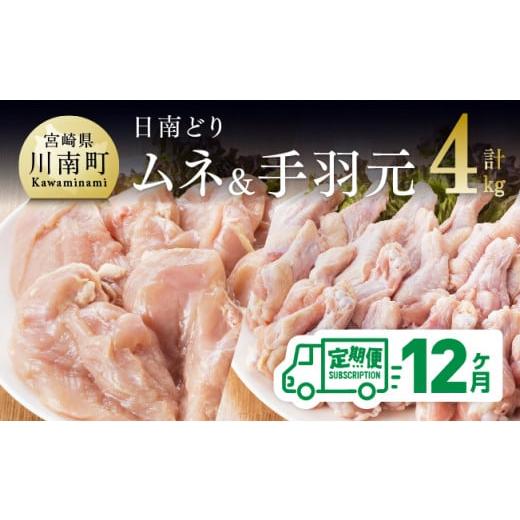 ふるさと納税 宮崎県 川南町 日南どり むね肉 2kg ＆手羽元 2kg セット 計４kg 