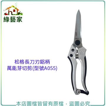【綠藝家】松格長刀刃鋁柄萬能芽切剪(型號A055)