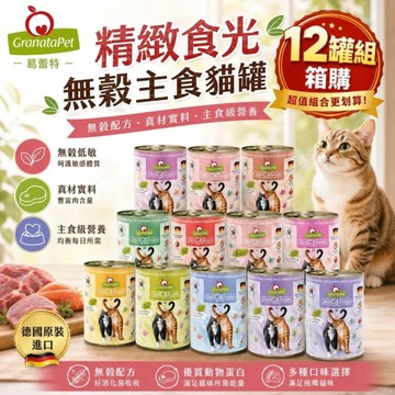 【12罐組】德國Granatapet葛蕾特 精緻食光無穀主食貓罐400g．貓罐頭