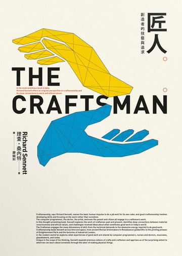 【電子書】匠人：創造者的技藝與追求【理查．桑內特作品集2】