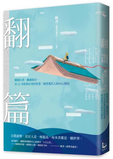 翻篇：翻閱好書，翻越低谷，用42本經典好書的智慧，解答現代人的內心困局【城邦讀書花園】