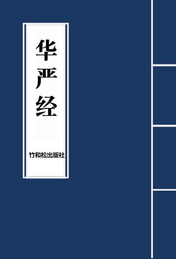 【電子書】Avatamsaka Sutra华严经