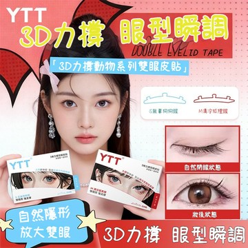 高雄現貨🔥YTT 3維力撐雙眼皮貼 三維3d立體 無痕自然 隱形防水 新手推薦 隱形貼 單雙Z眼泡專用 雙眼皮貼 雙眼皮