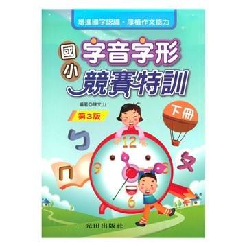 光田國小字音字形競賽特訓下冊(第3版)
