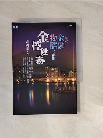 【書寶二手書T9／投資_V29】台北金融物語二部曲-金控迷霧_黃國華