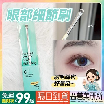 【益善美研所】原廠公司貨 韓國fillimilli 刷具 511眼影刷 臥蠶刷散粉刷臉部刷具化妝94SHOP