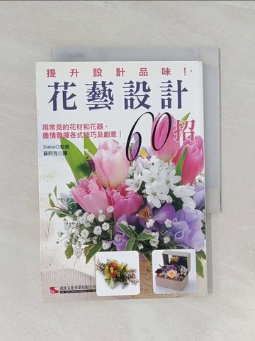 【書寶二手書T1／園藝_URQ】提升設計品味！花藝設計60招_蘇阿亮, Sakie監修