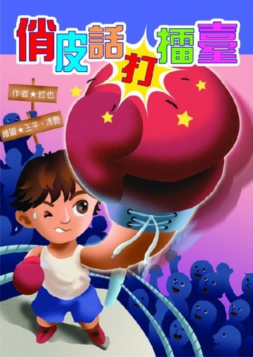俏皮話打擂臺[二手書_近全新]