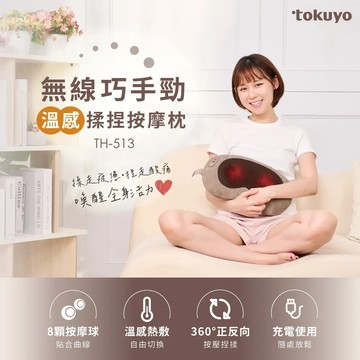 tokuyo 無線巧手勁溫感揉捏按摩枕 TH-513