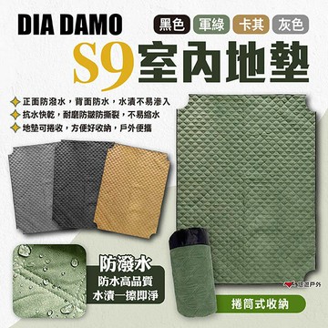 【DIA DAMO迪達蒙】S9室內地墊 四色 防水地墊 露營地墊 野餐墊 加厚地墊 防潮墊 地布 可機洗 露營 悠遊戶外