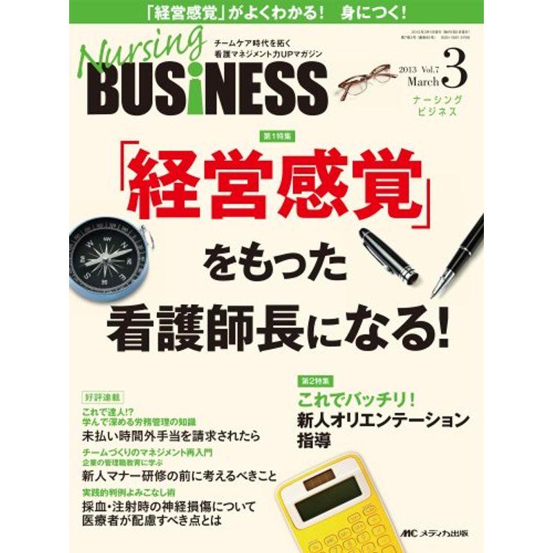 Nursing BUSiNESS 7ー3 「経営感覚」をもった看護師長になる