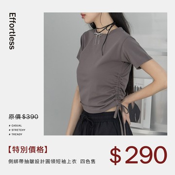 側綁帶抽皺設計圓領短袖上衣 四色售