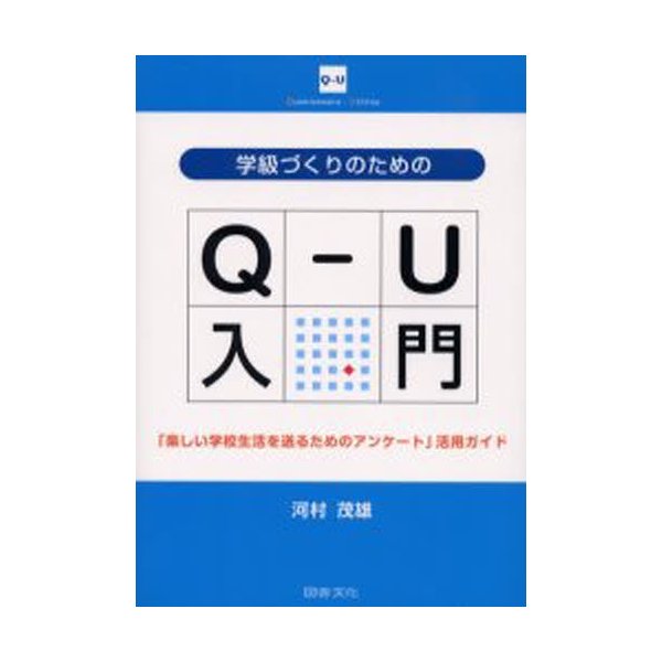 学級づくりのためのQ-U入門 楽しい学