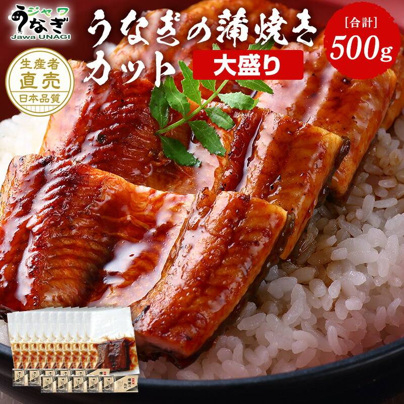 ジャワうなぎの蒲焼きカット大盛り500g タレ（山椒）付き（寸志×緑帯包装紙）