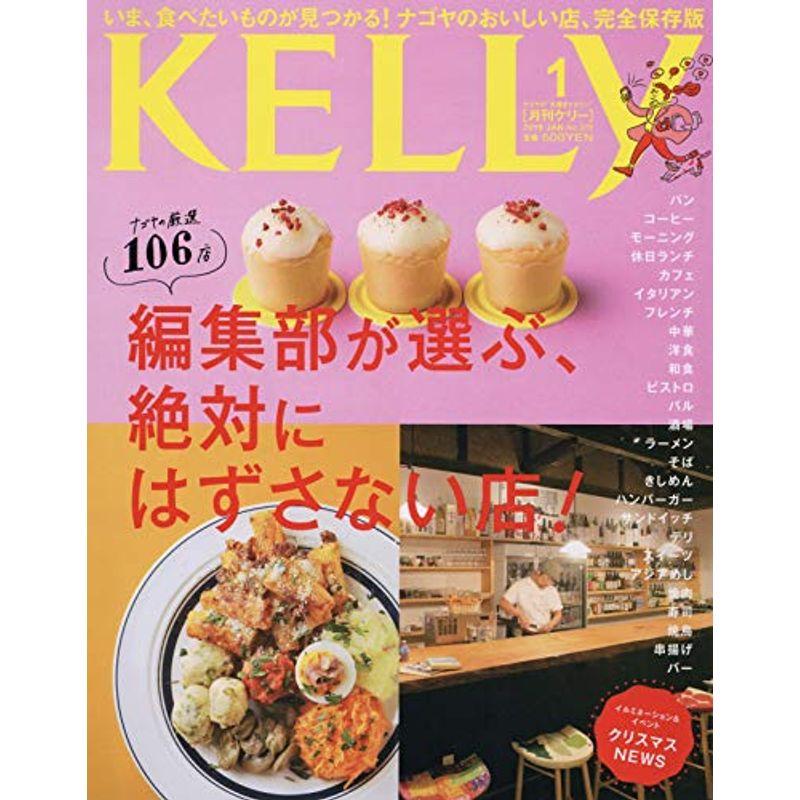 月刊KELLY(ケリー) 2019年 01 月号 雑誌