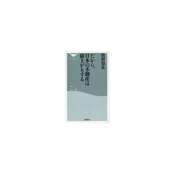 だから,日本の不動産は値上がりする