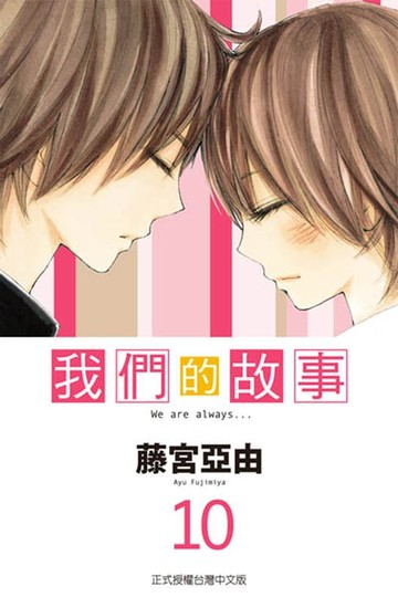 【電子書】我們的故事 (10)