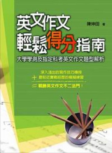 英文作文輕鬆得分指南[二手書_良好]