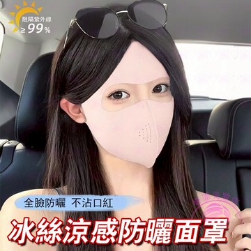 隔日到貨🔥新升級超薄玻尿酸全臉冰感防曬面罩 口罩 防紫外線 冰絲涼感面罩 口罩立體 面罩防曬 防曬面罩 防曬 立體口罩
