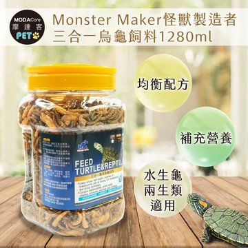 【摩達客特寵系列】Monster Maker怪獸製造者 三合一烏龜飼料1280ml 均衡營養配方 (觀賞性水生龜 兩生類適用)