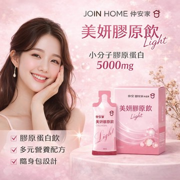 仲安家 美妍膠原飲 Light 7包/盒【正品現貨】魚膠原蛋白胜肽5000mg 玄米萃取物 穀甘胱肽 莓果萃取 樂享家