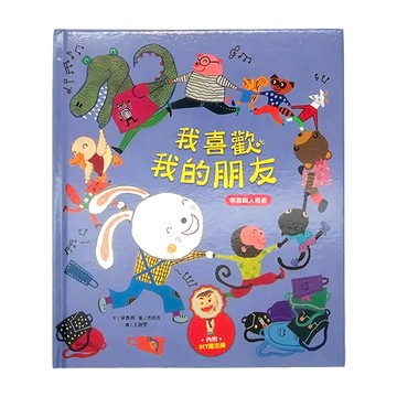 和平國際 我愛上學：我喜歡我的朋友 學習與人相處  和平國際文化有限公司