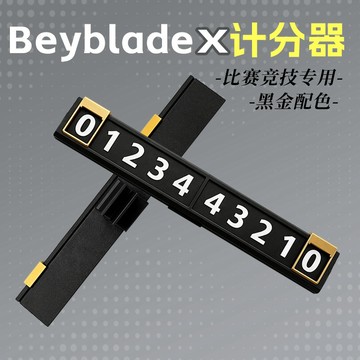 新上架👉Beysplayer爆旋陀螺競技比賽簡約計分器 適用於BX CX UX 陀螺比賽交換禮物 送朋友禮物