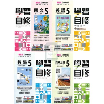🆕最新版《康軒出版》國中_學習自修(5)_9年級(115上)_國文/英語/數學/自然/社會🥇速配購🥇