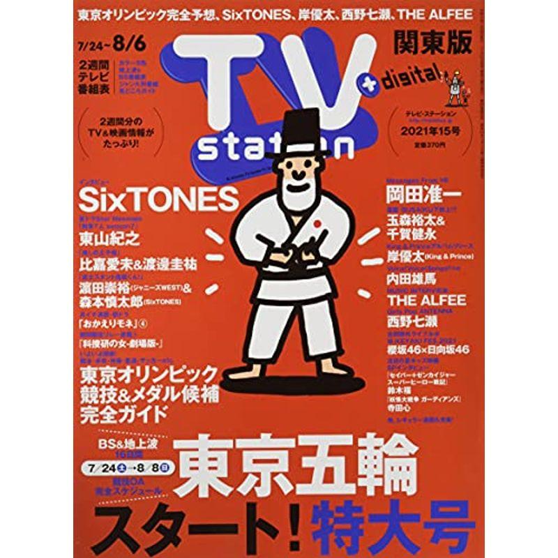 TVステーション東版 2021年 24 号 雑誌