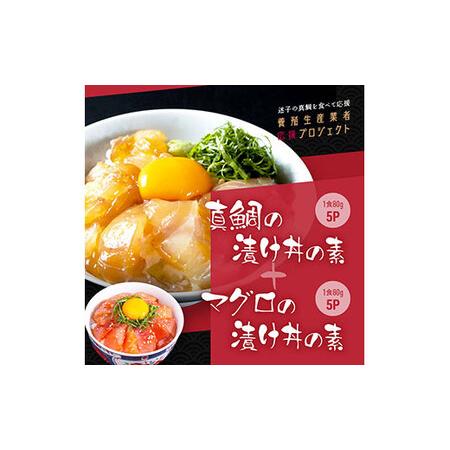 ふるさと納税 緊急支援 海鮮「真鯛の漬け丼の素」1食80g×5P＋「マグロの漬け丼の素」1食80g×5P《迷子の真鯛を食べて応援 養殖生産業者.. 高知県芸西村