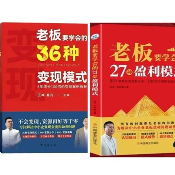 台灣出貨🔥2024王沖新書老板學會36種變現模式+27種盈利模式 實現商業破局