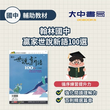 【國中國文閱讀】翰林國中『世說新語100選』 適用國一~國二 瞄準會考文言基礎讀本 【附世說成語隨身讀 國文補充】 (附解答)．大中書局