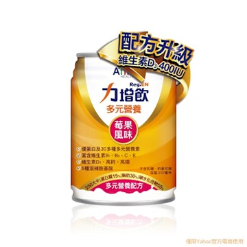 (即期品)力增飲多元營養配方-莓果風味-升級配方D3加量(237ml/罐) (效期20260123)