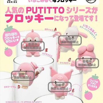 8月預購 日本正版 奇譚扭蛋 三麗鷗 PUTITTO 杯緣子 粉色草莓牛奶植絨玩偶漢頓山姆美樂蒂酷洛米帕恰狗粉紅色系列
