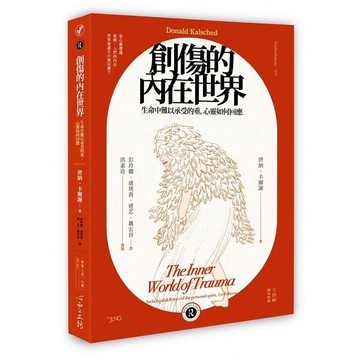 {臺灣公司貨 可打統編}唐納?卡爾謝 創傷的內在世界：生命中難以承受的重，心靈如何回應