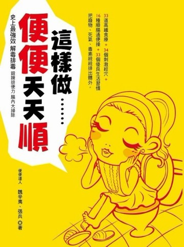 這樣做 便便天天順[二手書_普通]