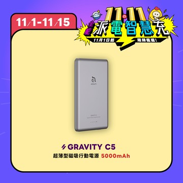 【雙11限定優惠】GRAVITY C5 超薄型磁吸行動電源 (有標示Wh/可上飛機)
